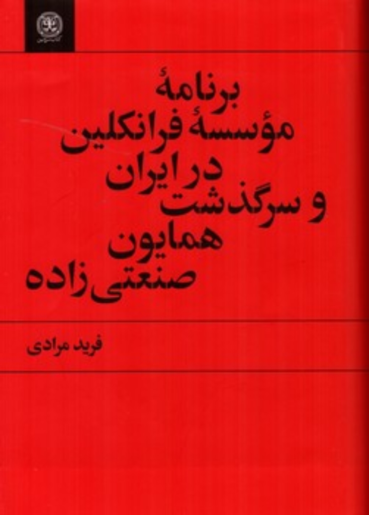تصویر  برنامه موسسه فرانکلین در ایران و سرگذشت همایون صنعتی زاده (رقعی-گالینگور)